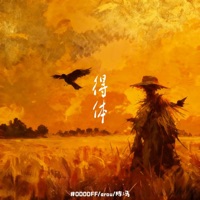 得体 - Single - #0000FF, 陈冯 & arou