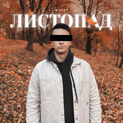 Листопад - Single