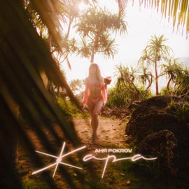 Жара Аня Pokrov