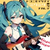 どこにもいけない鎖ツナガレテ (feat. Hatsune Miku) - Single