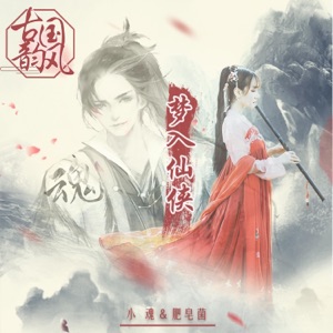 梦入仙侠 - EP