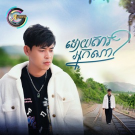 ដោយសារអ្នកណា? រាជ ប្រាថ្នា