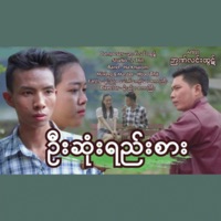 Oo Sone Yee Sar - Single - Nyan Lin Htut