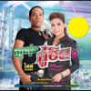 ลูกทุ่งคู่ฮิต ไมค์ ภิรมย์พร - ศิริพร อำไพพงษ์ ชุดที่ 2 - Mike Piromporn & Siriporn Umpaipong