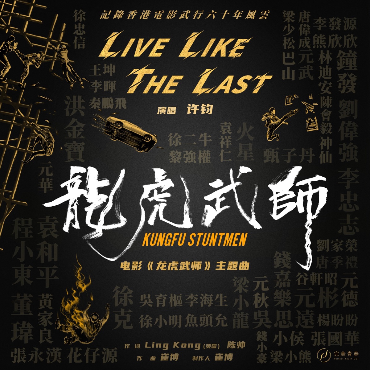 许钧 - Live Like The Last(《龙虎武师》电影主题曲) - Single (2025) [iTunes Plus AAC M4A]-新房子