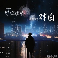 可你眼中深情的对白 - Single - 陆星星 & 初代