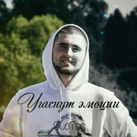 Угаснут эмоции SlaTer