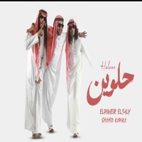 حلوين - Single - Elpower El3aly & Shehta Karika