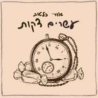עשרים דקות - Single - Ori Coltov