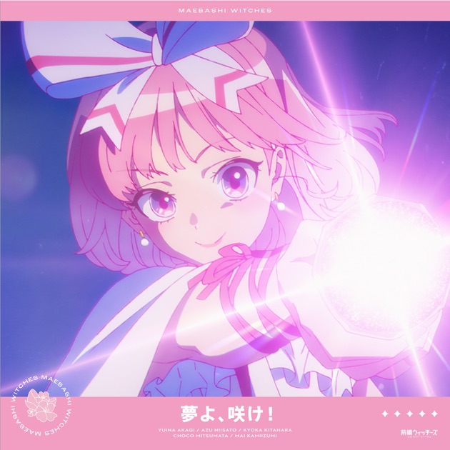 夢よ、咲け! - Single - 前橋ウィッチーズのアルバム - Apple Music