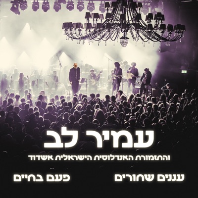 עננים שחורים / פעם בחיים (Live) - Single