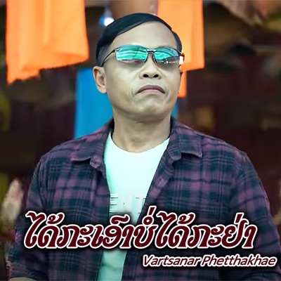 Vartsanar Phetthakhae - ໄດ້ກະເອົາບໍ່ໄດ້ກະຢ່າ