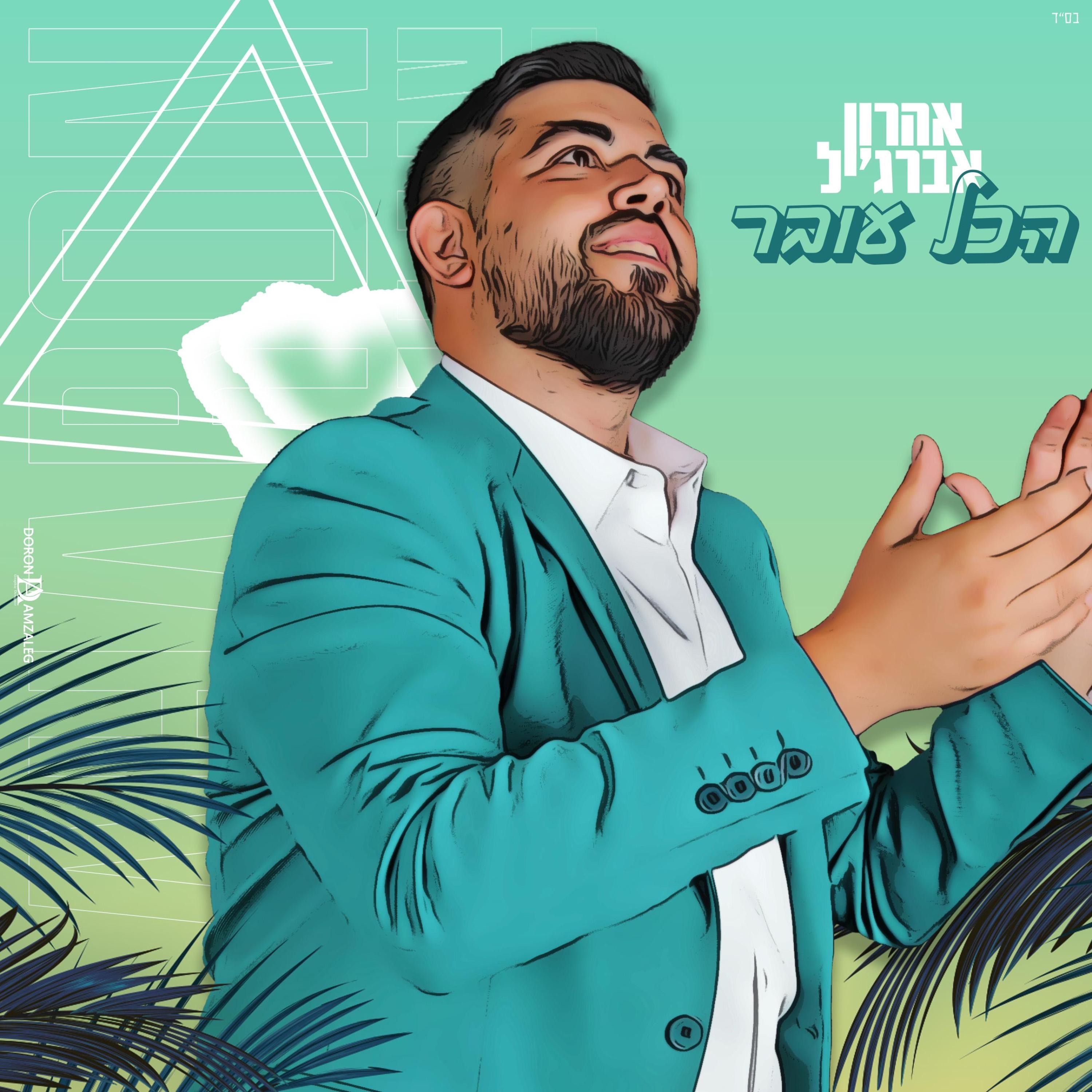 הכל עובר - Single