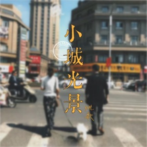 小城光景 - Single