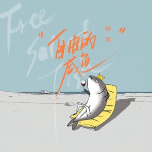 自由的咸鱼 - Single