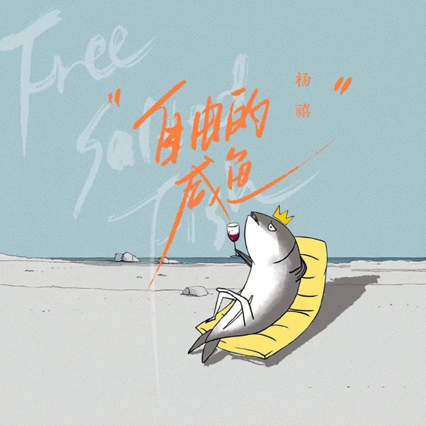 自由的咸鱼 - Single