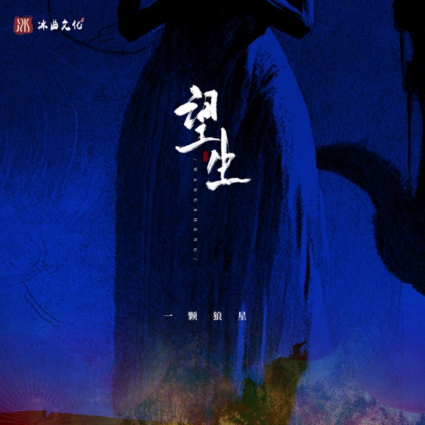 望生 - Single