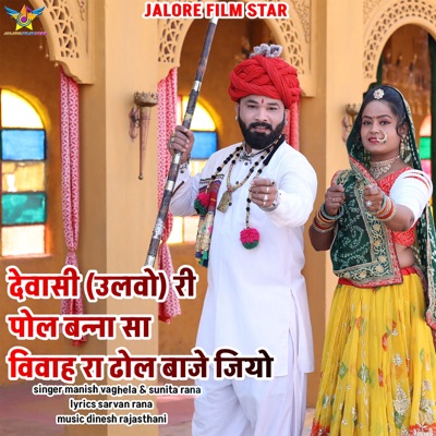 Dewasi (Ulvo) Ri Pol Banna Sa Vivah Ra Dhol Baje Jiyo - EP
