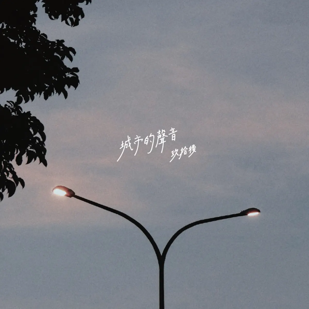 玖拾後 - 城市的聲音 (2024) [iTunes Plus AAC M4A]-新房子