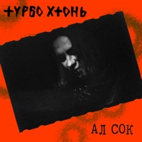 Ал сок - Single - Турбо Хтонь