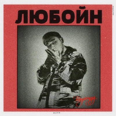 Любойн - Single