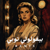 بيقولولي توبي song art