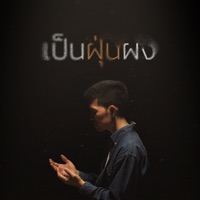 เป็นฝุ่นผง - Single - W501 & Jay Chayutpong