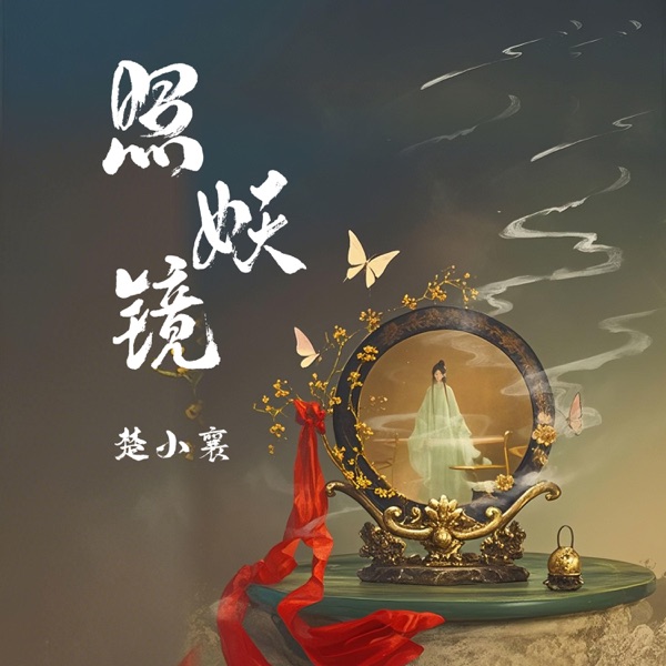 照妖镜 - Single