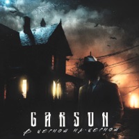 В черном на черном - Single - GARSON