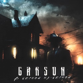 В черном на черном GARSON