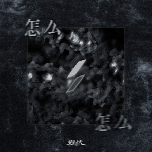 怎么 - Single