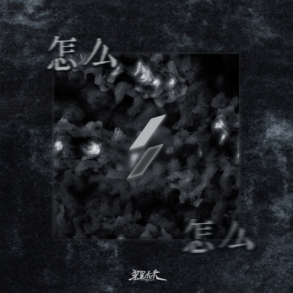 怎么 - Single