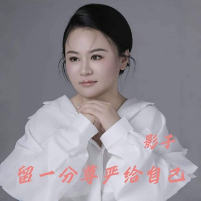 留一分尊严给自己 (DJ版) - Single