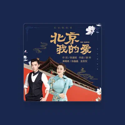 Listen to 金圣权, watch music videos, read bio, see tour dates & more!