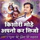 Kishori Mohe Apno Kar Lijo Pujya Shri Indresh Ji Maharaj Indresh Ji Bhajan EP