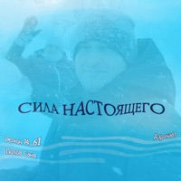 Сила настоящего (feat. Попов Саня) - Single - Регион 74_61 & Aэронавт
