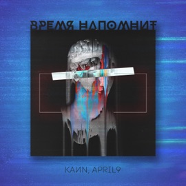 Время напомнит KaИN & Aprel