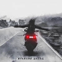 Крайний заезд - Single - Korsak