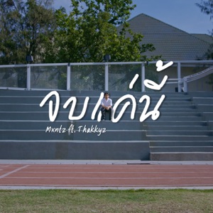 จบแค่นี้ (feat. THAKKYZ)