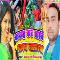 Karma Kare Jaibo Aapan Naiharwa - Single - JK Janu, Mohan Pandit & Anand Aashik Yadav