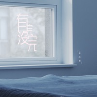 有完没完 - Single - 金成博