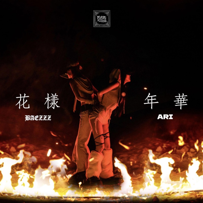 花樣年華 (feat. ARI) - Single