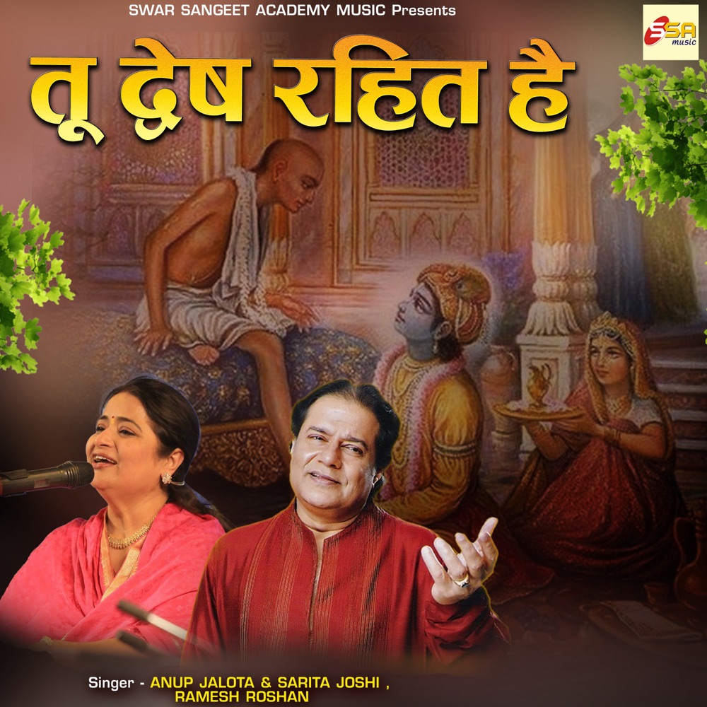 Обложка альбома «Tu Dwesh Rahit Hai - EP» — Anup Jalota, Sarita Joshi & Ramesh Roshan