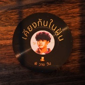 เคียงกันในฝัน artwork