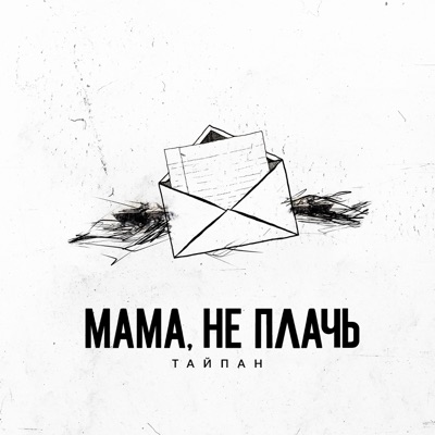 Мама, не плачь - Single