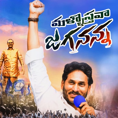 Mallosthava Jagananna - Single