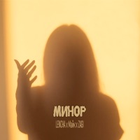 Минор - Single - lencha, Mike & ZAGI