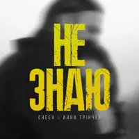 НЕ ЗНАЮ & АННА ТРІНЧЕР — CHEEV