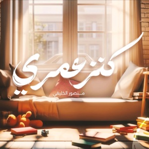 كنز عمري - Single