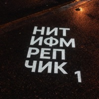 Репчик 1 - EP - НИТИФМ